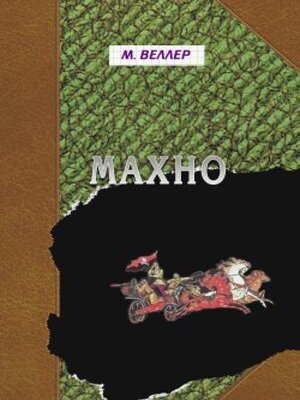 cover image of Махно